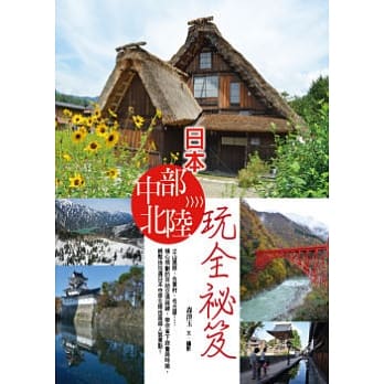 日本中部北陆玩全祕笈 pdf epub mobi 电子书 下载