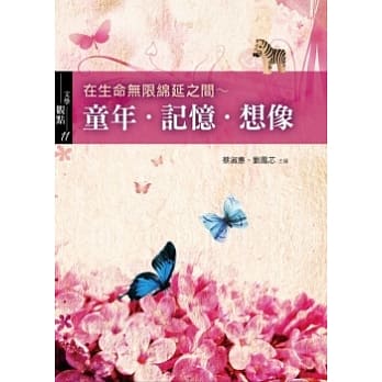 童年．记忆．想像：在生命无限绵延之间 pdf epub mobi 电子书 下载