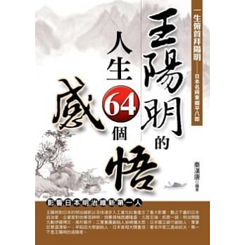 王阳明的人生64个感悟 pdf epub mobi 电子书 下载