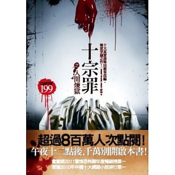 十宗罪之人间炼狱 pdf epub mobi 电子书 下载