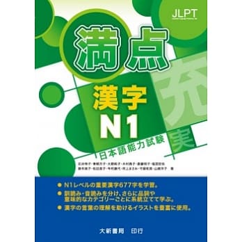 日本语能力试验 满点汉字N1 pdf epub mobi 电子书 下载