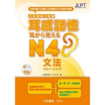 日本语能力试验 耳感记忆 文法N4 pdf epub mobi 电子书 下载