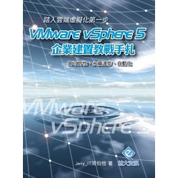 踏入云端虚拟化的第一步：VMware vSphere 5 企业建置教战手扎 (附教学影片) pdf epub mobi 电子书 下载