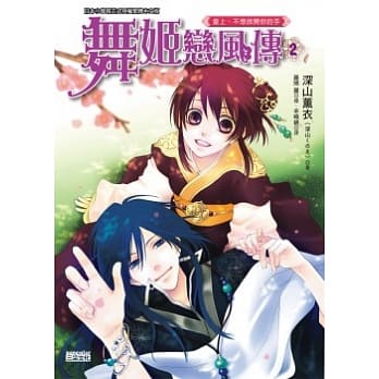 舞姬恋风传 2 皇上，不想放开你的手 pdf epub mobi 电子书 下载