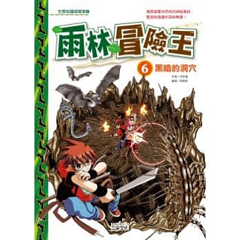 雨林冒险王 6 黑暗的洞穴 pdf epub mobi 电子书 下载