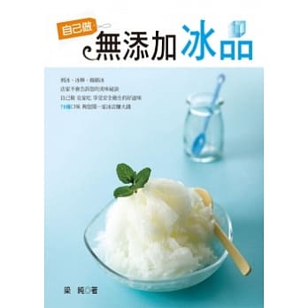 自己做无添加冰品 pdf epub mobi 电子书 下载