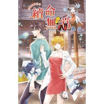 续命无常：野蛮鬼医之一 pdf epub mobi 电子书 下载