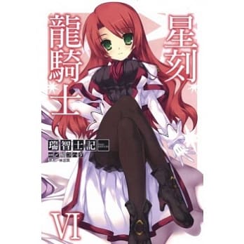 星刻龙骑士 6 pdf epub mobi 电子书 下载