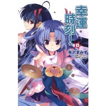 幸运时刻 8 pdf epub mobi 电子书 下载