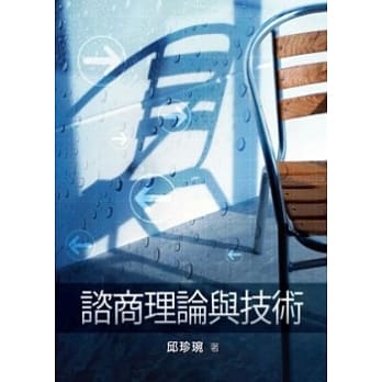 谘商理论与技术(邱) pdf epub mobi 电子书 下载