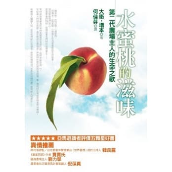 水蜜桃的滋味：第二代农场主人的生命之歌 pdf epub mobi 电子书 下载