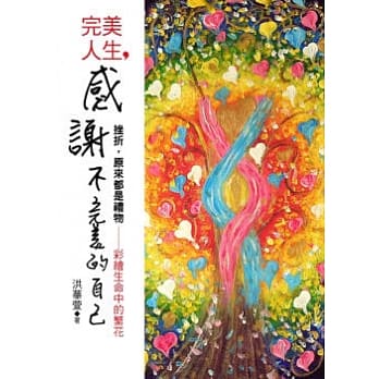 完美人生，「感谢」不完美的自己：挫折，原来都是礼物 pdf epub mobi 电子书 下载