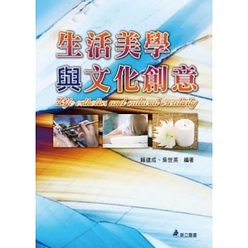 生活美学与文化创意(二版) pdf epub mobi 电子书 下载