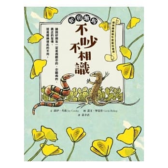蛇和蜥蜴：不吵不相识 pdf epub mobi 电子书 下载