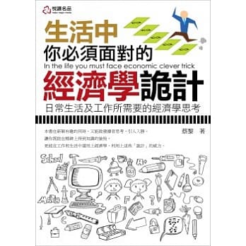 生活中你必须面对的经济学诡计 pdf epub mobi 电子书 下载