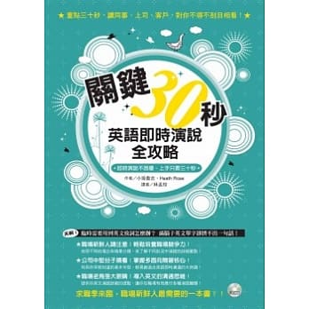 关键30秒：英语即时演说全攻略 (1书+1CD) pdf epub mobi 电子书 下载