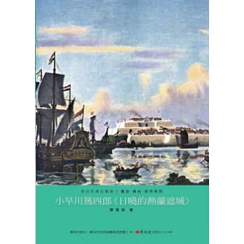 小早川笃四郎：日晓的热兰遮城 pdf epub mobi 电子书 下载
