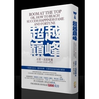 超越巅峰：一部迈向成功、获得快乐、名誉和财富的绝世藏书 pdf epub mobi 电子书 下载