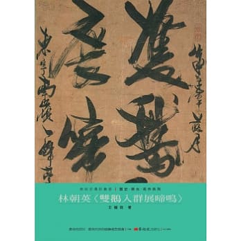 林朝英：双鹅入群展啼鸣 pdf epub mobi 电子书 下载
