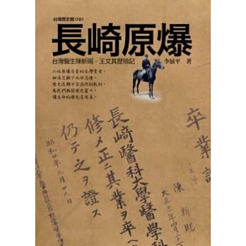 长崎原爆：台湾医生陈新赐．王文其历险记 pdf epub mobi 电子书 下载