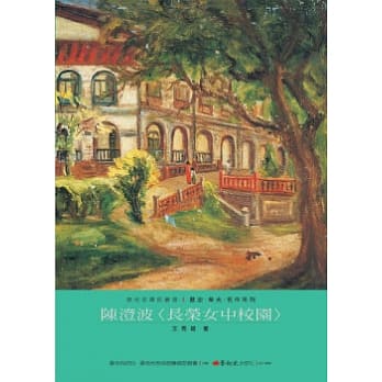 陈澄波：长荣女中校园 pdf epub mobi 电子书 下载