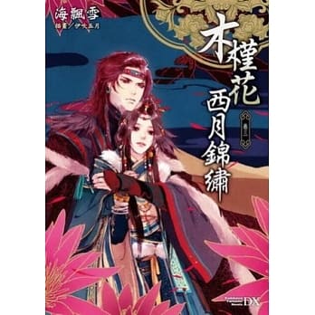 木槿花西月锦绣 卷三 pdf epub mobi 电子书 下载