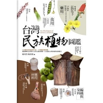 台湾民族植物图鑑 pdf epub mobi 电子书 下载