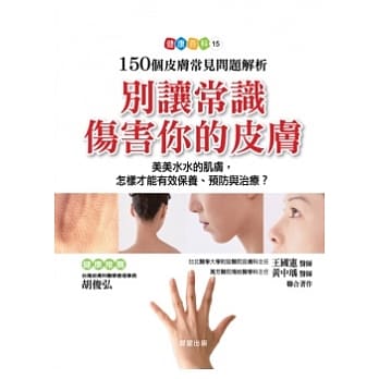 别让常识伤害你的皮肤：150个皮肤常见问题解析 pdf epub mobi 电子书 下载