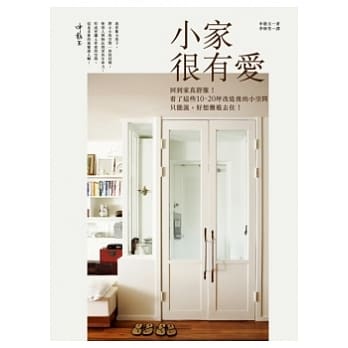 小家很有爱：回到家真舒服！看了这些10-20坪改造后的小空间，只能说，好想搬进去住！ pdf epub mobi 电子书 下载
