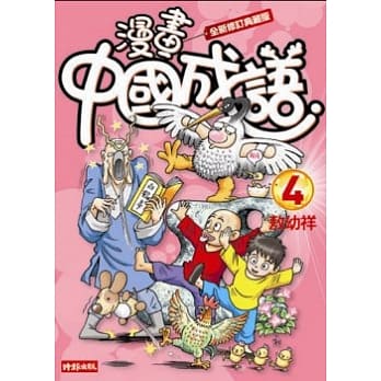 漫画中国成语4 （全新修订典藏版） pdf epub mobi 电子书 下载