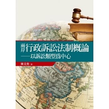 两岸行政诉讼法制概论：以诉讼类型为中心 pdf epub mobi 电子书 下载