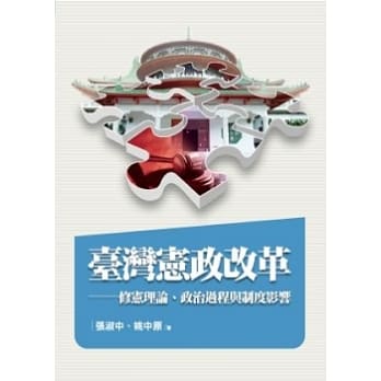 台湾宪政改革：修宪理论、政治过程与制度影响 pdf epub mobi 电子书 下载