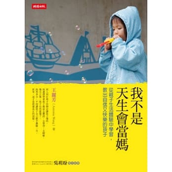 我不是天生会当妈：从亲子生活体验中学习，教出自信又快乐的孩子 pdf epub mobi 电子书 下载
