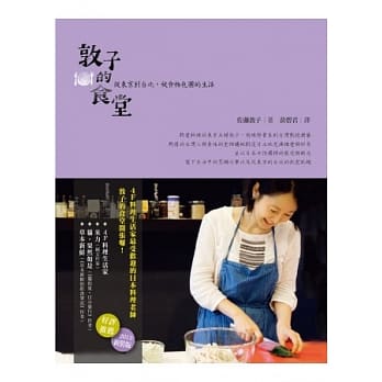 敦子的食堂：从东京到台北，被食物包围的生活（2013新装版） pdf epub mobi 电子书 下载