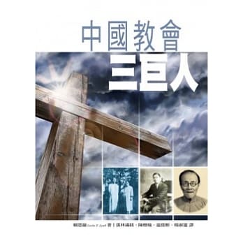 中国教会三巨人 pdf epub mobi 电子书 下载