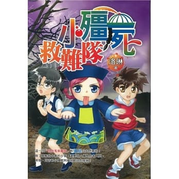 小殭尸救难队 pdf epub mobi 电子书 下载