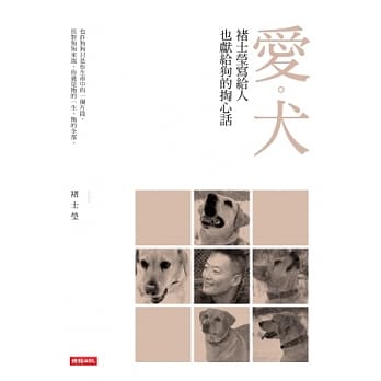 爱．犬：褚士莹写给人，也献给狗的掏心话 pdf epub mobi 电子书 下载