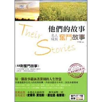 他们的故事：名人成长奋斗故事 pdf epub mobi 电子书 下载