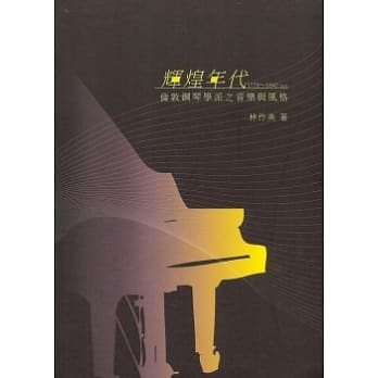 辉煌年代：伦敦钢琴学派之音乐与风格(1779~1840年代) pdf epub mobi 电子书 下载