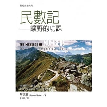 民数记：旷野的功课 pdf epub mobi 电子书 下载