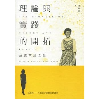 理论与实践的开拓：成露茜论文集 pdf epub mobi 电子书 下载