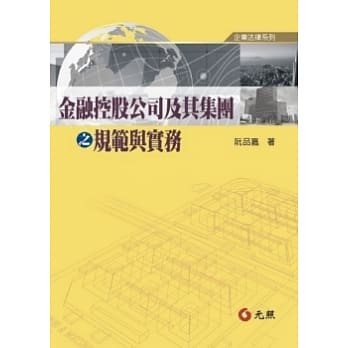 金融控股公司及其集团之规范与实务 pdf epub mobi 电子书 下载