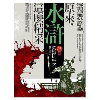 原来，水浒这么精采 之3(完) pdf epub mobi 电子书 下载