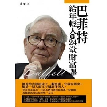 巴菲特给年轻人的24堂财富课 pdf epub mobi 电子书 下载