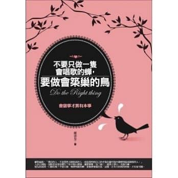 不要只做一只会唱歌的蝉，要做会筑巢的鸟：会做事才算有本事 pdf epub mobi 电子书 下载