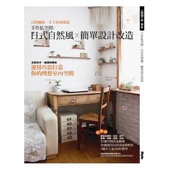 手作私空间：日式自然风X简单设计改造 pdf epub mobi 电子书 下载