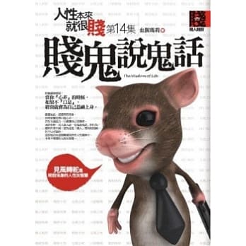 人性本来就很贱 14 贱鬼说鬼话 pdf epub mobi 电子书 下载