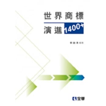 世界商标演进1400+ pdf epub mobi 电子书 下载