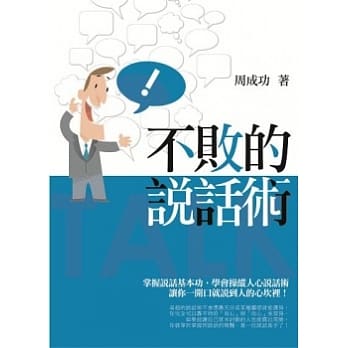 不败的说话术 pdf epub mobi 电子书 下载