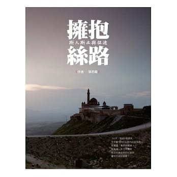 拥抱丝路：斯人斯土与征途 pdf epub mobi 电子书 下载